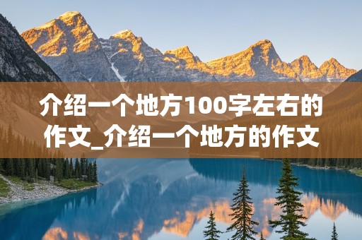 介绍一个地方100字左右的作文_介绍一个地方的作文一百字