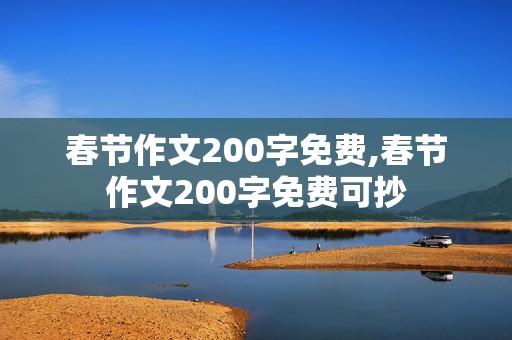 春节作文200字免费,春节作文200字免费可抄