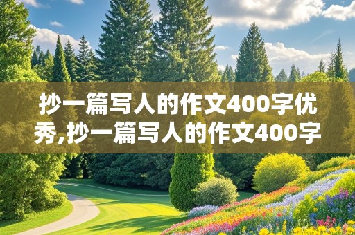 抄一篇写人的作文400字优秀,抄一篇写人的作文400字优秀范文