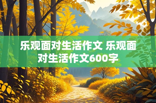 乐观面对生活作文 乐观面对生活作文600字