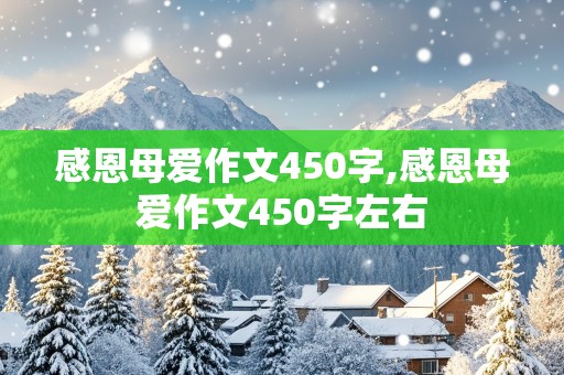 感恩母爱作文450字,感恩母爱作文450字左右