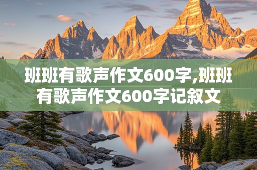 班班有歌声作文600字,班班有歌声作文600字记叙文