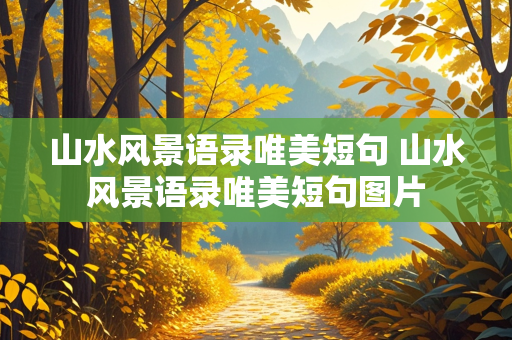 山水风景语录唯美短句 山水风景语录唯美短句图片