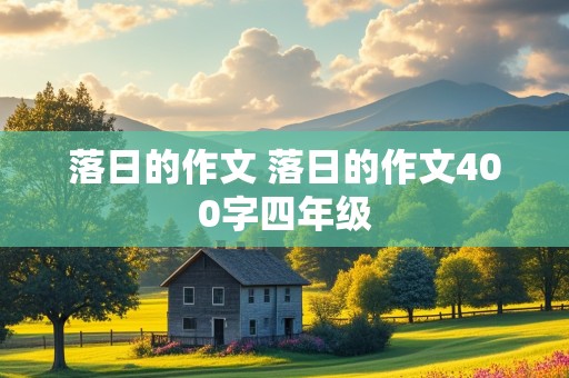 落日的作文 落日的作文400字四年级