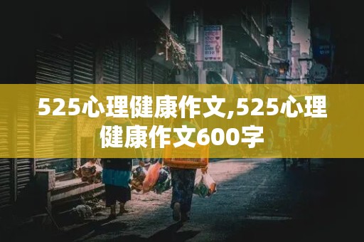 525心理健康作文,525心理健康作文600字