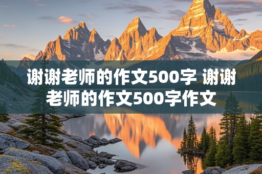 谢谢老师的作文500字 谢谢老师的作文500字作文