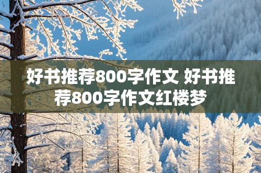 好书推荐800字作文 好书推荐800字作文红楼梦