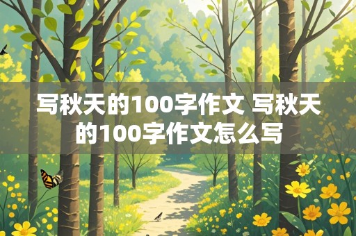 写秋天的100字作文 写秋天的100字作文怎么写