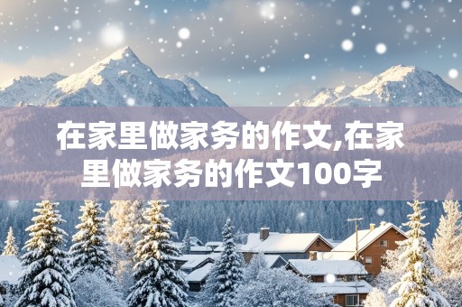 在家里做家务的作文,在家里做家务的作文100字