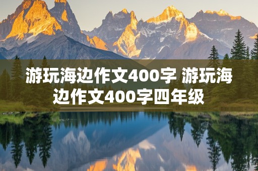 游玩海边作文400字 游玩海边作文400字四年级