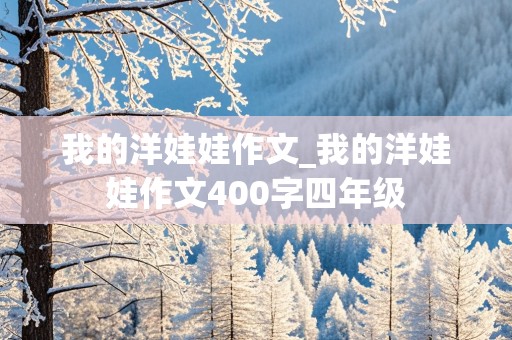 我的洋娃娃作文_我的洋娃娃作文400字四年级