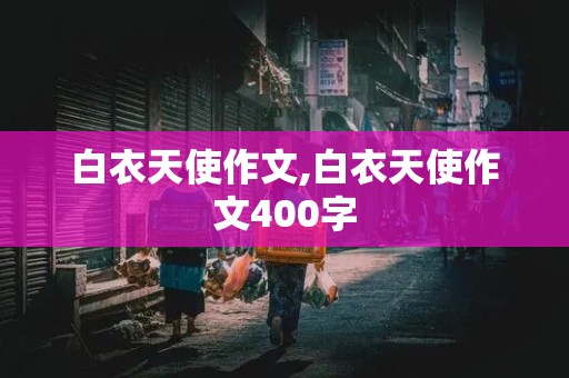 白衣天使作文,白衣天使作文400字