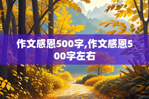 作文感恩500字,作文感恩500字左右