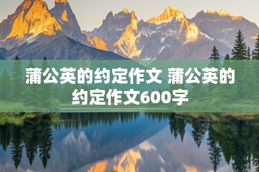 蒲公英的约定作文 蒲公英的约定作文600字