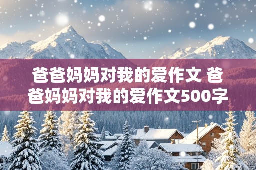 爸爸妈妈对我的爱作文 爸爸妈妈对我的爱作文500字五年级