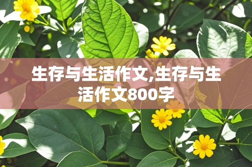 生存与生活作文,生存与生活作文800字