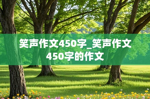 笑声作文450字_笑声作文450字的作文