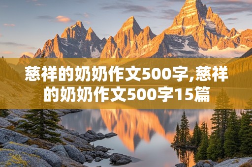 慈祥的奶奶作文500字,慈祥的奶奶作文500字15篇