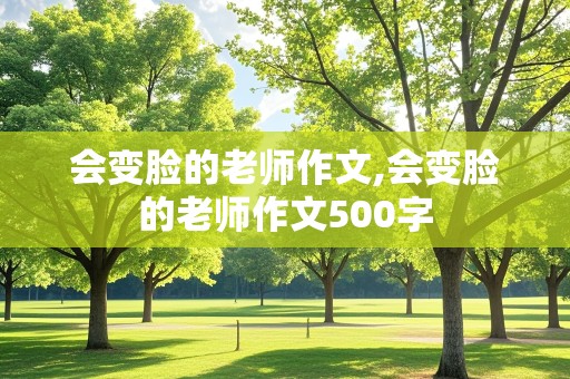 会变脸的老师作文,会变脸的老师作文500字