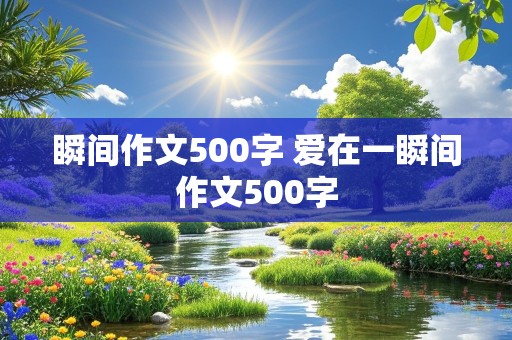 瞬间作文500字 爱在一瞬间作文500字