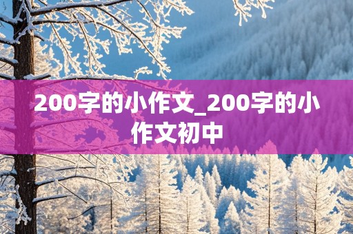 200字的小作文_200字的小作文初中