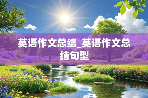 英语作文总结_英语作文总结句型