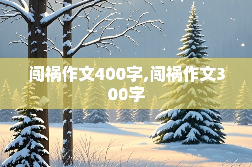 闯祸作文400字,闯祸作文300字