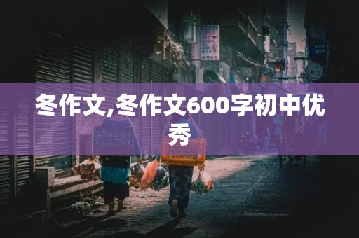 冬作文,冬作文600字初中优秀