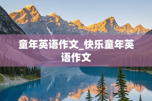 童年英语作文_快乐童年英语作文