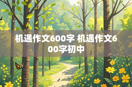 机遇作文600字 机遇作文600字初中