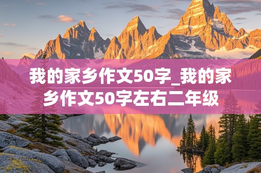 我的家乡作文50字_我的家乡作文50字左右二年级