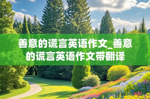 善意的谎言英语作文_善意的谎言英语作文带翻译