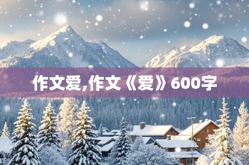 作文爱,作文《爱》600字