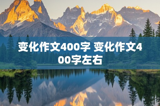 变化作文400字 变化作文400字左右