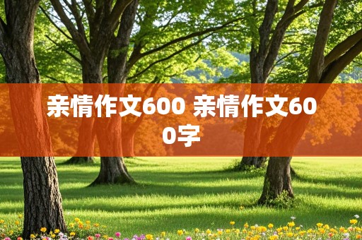 亲情作文600 亲情作文600字