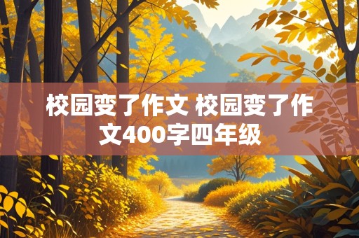 校园变了作文 校园变了作文400字四年级