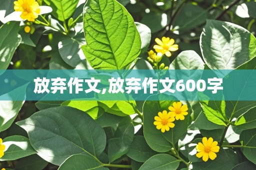 放弃作文,放弃作文600字