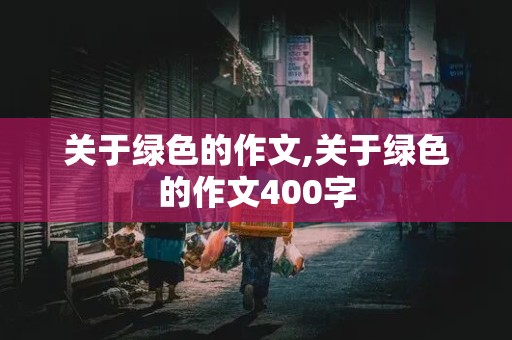 关于绿色的作文,关于绿色的作文400字