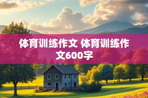 体育训练作文 体育训练作文600字