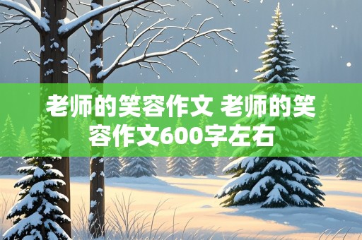 老师的笑容作文 老师的笑容作文600字左右