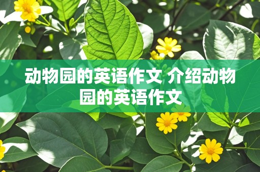 动物园的英语作文 介绍动物园的英语作文