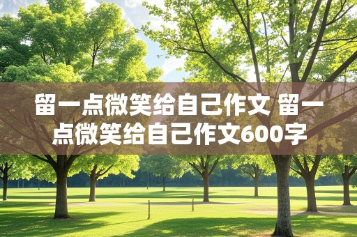 留一点微笑给自己作文 留一点微笑给自己作文600字