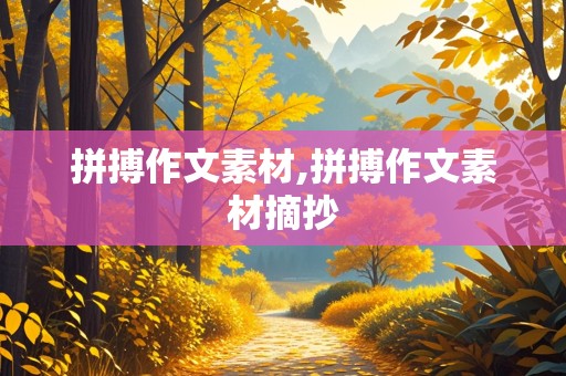 拼搏作文素材,拼搏作文素材摘抄