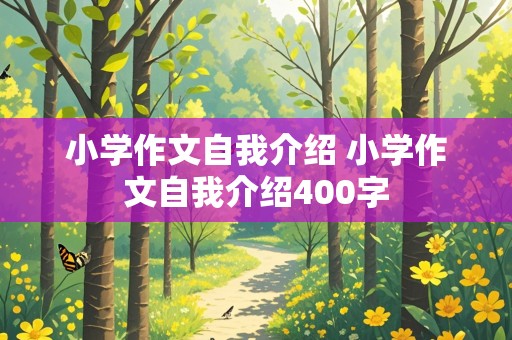 小学作文自我介绍 小学作文自我介绍400字