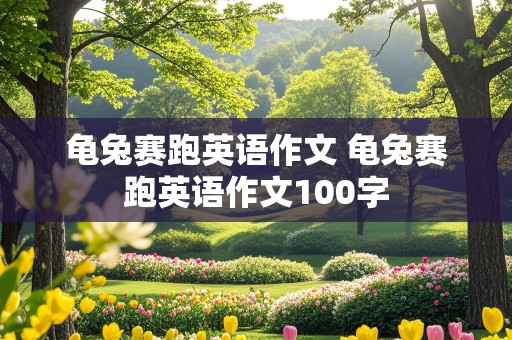 龟兔赛跑英语作文 龟兔赛跑英语作文100字