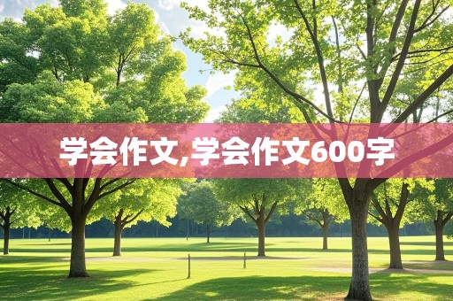 学会作文,学会作文600字