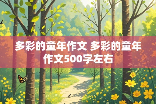 多彩的童年作文 多彩的童年作文500字左右