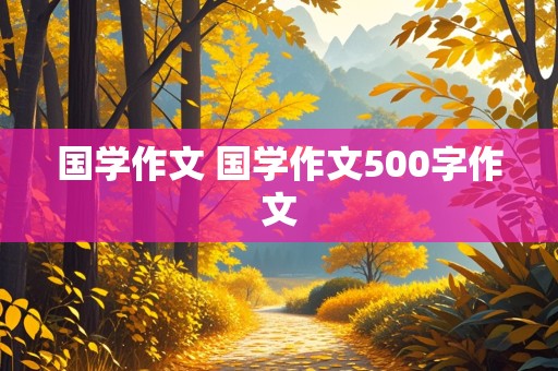 国学作文 国学作文500字作文