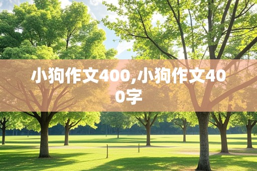 小狗作文400,小狗作文400字