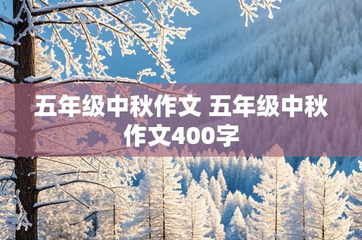 五年级中秋作文 五年级中秋作文400字